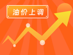 從3月4日24時起，國內(nèi)汽、柴油每噸分別上調(diào)125元和120元。