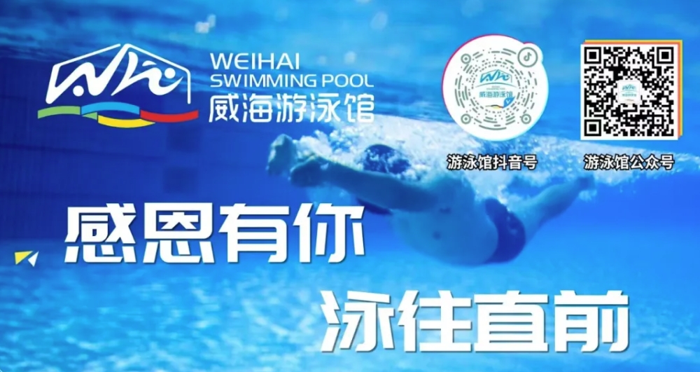 威海游泳館4月13日恢復(fù)正常營業(yè)！