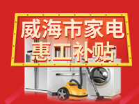 百萬鉅惠！威海市家電惠工補(bǔ)貼活動報名啟動！