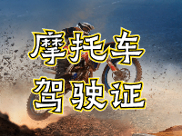 摩托車駕駛證考試全流程來啦！