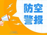 5月24日，威海市將試鳴防空防災警報