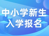 5月29日至6月7日，2024年公辦中小學新生入學報名