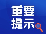 典型案例|曝光！環(huán)翠公安公布2起典型案例