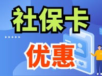 7月1日起，威海市民使用社保卡買家電、游景區(qū)、乘公交享優(yōu)惠！