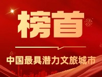 威海榮登中國(guó)最具潛力文旅城市榜首！