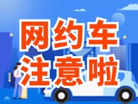 8月1日起，威海對網(wǎng)約車執(zhí)法執(zhí)行最新行政處罰裁量基準(zhǔn)