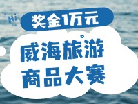 最高獎金1萬元！8月13日起至10月，2024威海市旅游商品大賽啟幕