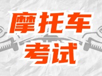 全面啟用，互聯(lián)網(wǎng)摩托車考試預約！