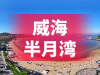 懸崖太空艙、免費(fèi)行李寄存點(diǎn)……威海半月灣周邊再增新業(yè)態(tài)新服務(wù)