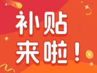 威海家電以舊換新補(bǔ)貼來啦！12月31日結(jié)束