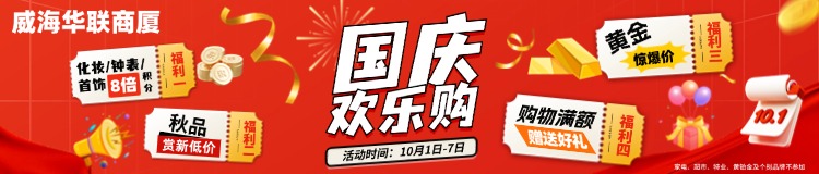 10月1日-7日，威海華聯(lián)商廈國慶歡樂購