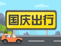 威海高速交警提示！