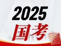 國(guó)考今天起開(kāi)始報(bào)，請(qǐng)查收2025國(guó)考全流程報(bào)考指南