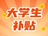 最高每月5000元，可連續(xù)享受3年！在威就業(yè)大學(xué)生可申領(lǐng)生活補(bǔ)貼