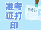 12月3日-8日，2025山東公務(wù)員省考準(zhǔn)考證打印