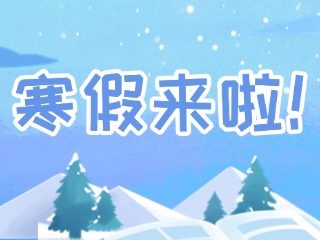 2025年威海市普通中小學(xué)寒假時(shí)間定了！