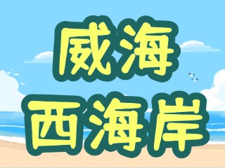 讓“網(wǎng)紅街”更紅！高區(qū)西海岸片區(qū)更新改造項(xiàng)目持續(xù)上新