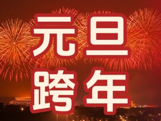 來(lái)經(jīng)區(qū)，赴一場(chǎng)“潮味”跨年狂歡