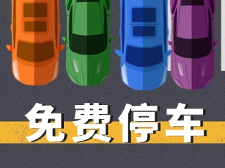 關(guān)于群藝館、圖書館停車場管理的公示