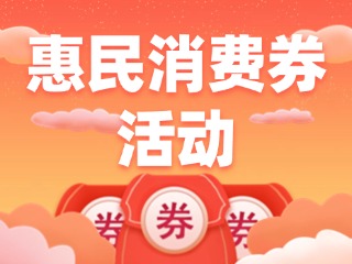 @乳山人，惠民消費(fèi)券領(lǐng)取開始啦！
