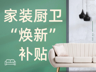 威海市2025年家裝廚衛(wèi)&ldquo;煥新&rdquo;補(bǔ)貼領(lǐng)取指南（衛(wèi)生潔具、家具照明、智能家居）