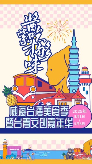 “威”你而來，“臺”好吃了！臺灣夜市5月1日“空降”威高廣場，等你來呷！