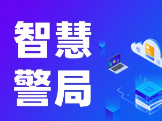 威海再添一處24小時(shí)自助“智慧警局”！