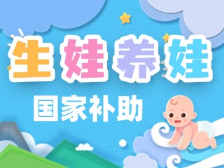 生娃養(yǎng)娃，國(guó)家給你這些真金白銀的支持