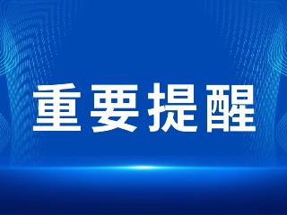 2026山東省考，最新提醒！