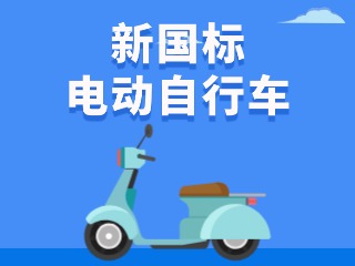 關(guān)于新國(guó)標(biāo)電動(dòng)自行車(chē)，這五條都是謠言！