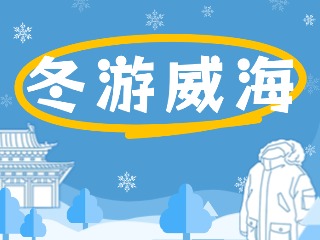 80余項(xiàng)文旅惠民活動(dòng)！冬游威海等你來(lái)