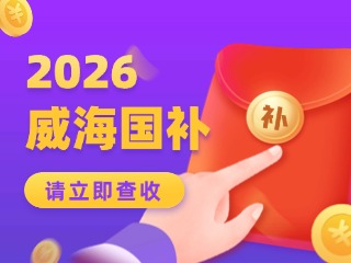 威海市2026年家電以舊換新、數(shù)碼和智能產(chǎn)品購新補貼活動公告