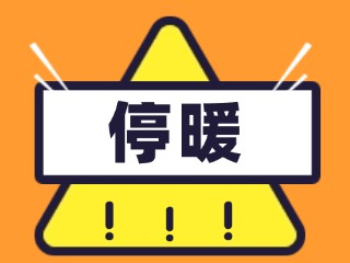 4月16日停暖！2025-2026年度供暖期停暖溫馨提示