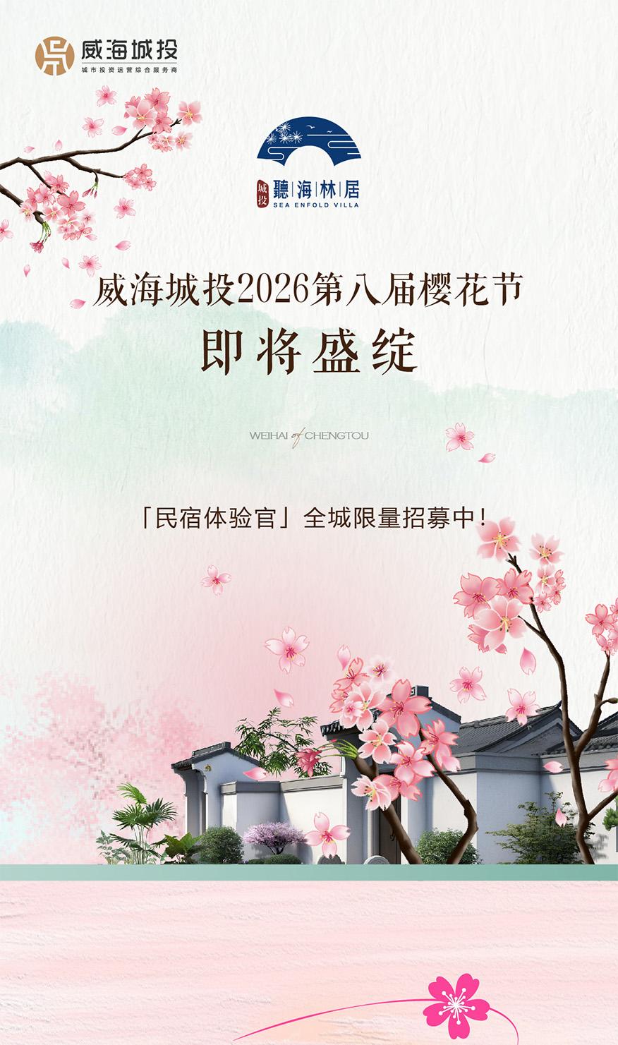 4月11日，威海城投第八屆櫻花節(jié)即將盛綻！限量招募民宿體驗(yàn)官！