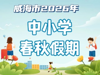 威海市2026年中小學(xué)春秋假期安排來(lái)啦！