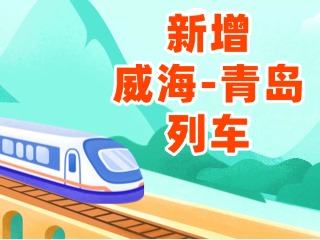 4月3日起，威海站新增8趟往返青島列車(chē)