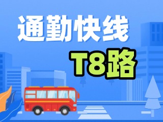 通勤快線(xiàn)T8路4月9日試運(yùn)行！
