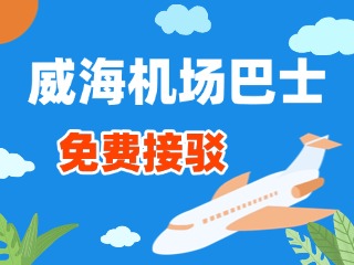 威海機(jī)場(chǎng)巴士站點(diǎn)免費(fèi)接駁服務(wù)正式上線(xiàn)！